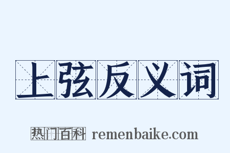 上弦反义词是什么意思的图片